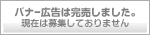 バナー広告は完売しました