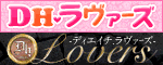 DH.ラヴァーズ