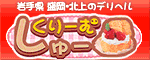 しゅーくりーむ 盛岡・北上店