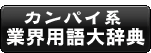 �J���p�C�n�ƊE�p��厫�T